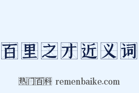 百里之才近义词是什么意思的图片